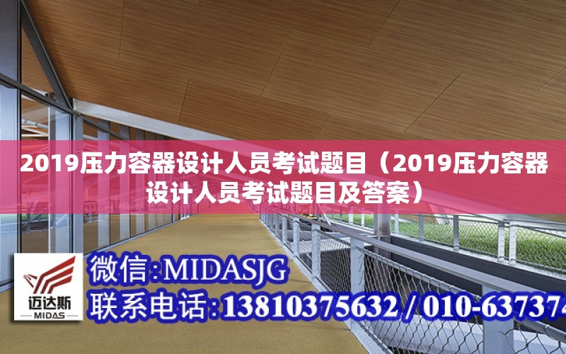 2019壓力容器設計人員考試題目（2019壓力容器設計人員考試題目及答案）