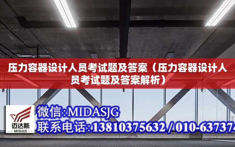 壓力容器設計人員考試題及答案（壓力容器設計人員考試題及答案解析）