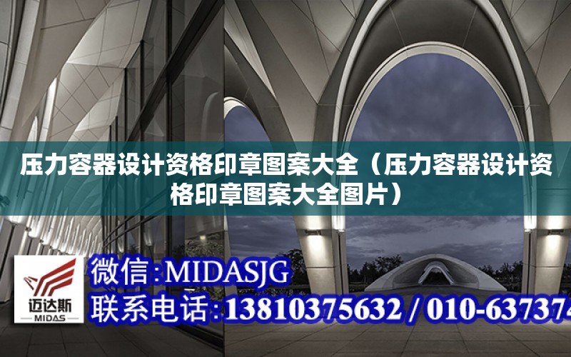 壓力容器設計資格印章圖案大全（壓力容器設計資格印章圖案大全圖片）