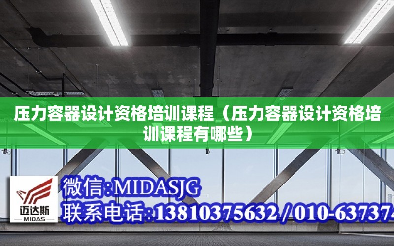 壓力容器設計資格培訓課程（壓力容器設計資格培訓課程有哪些）