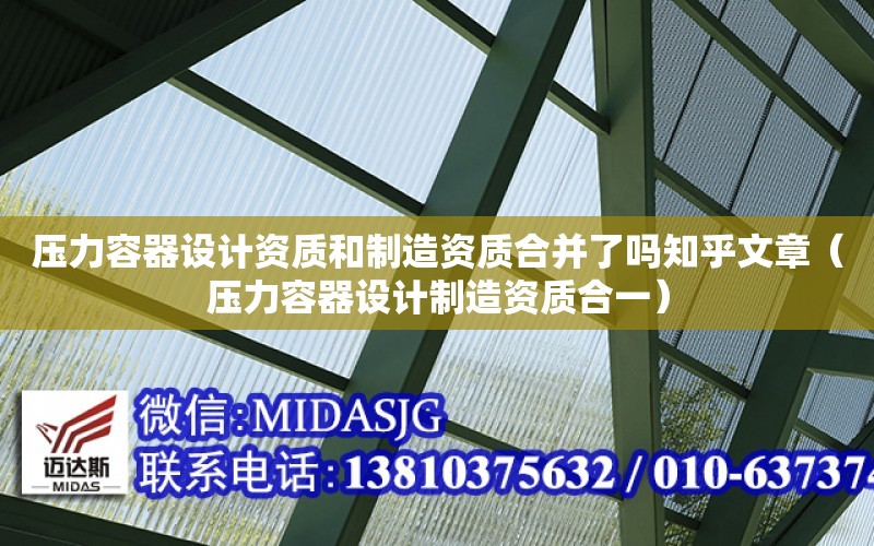 壓力容器設計資質和制造資質合并了嗎知乎文章（壓力容器設計制造資質合一）