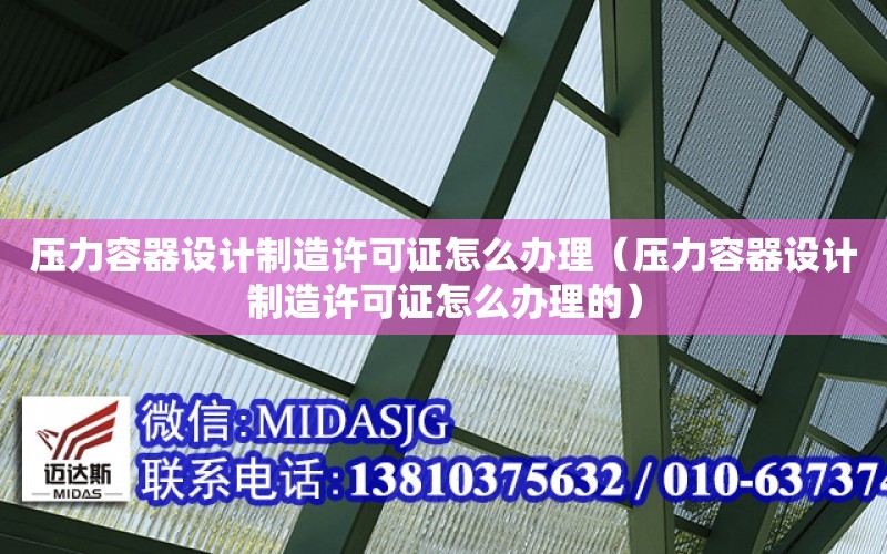 壓力容器設計制造許可證怎么辦理（壓力容器設計制造許可證怎么辦理的）