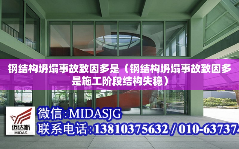 鋼結構坍塌事故致因多是（鋼結構坍塌事故致因多是施工階段結構失穩）