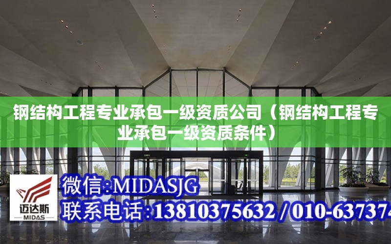 鋼結構工程專業承包一級資質公司（鋼結構工程專業承包一級資質條件）