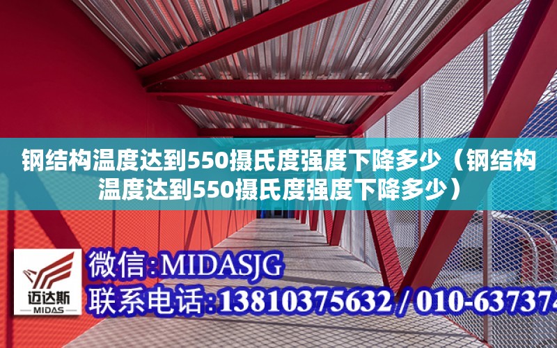 鋼結構溫度達到550攝氏度強度下降多少（鋼結構溫度達到550攝氏度強度下降多少）