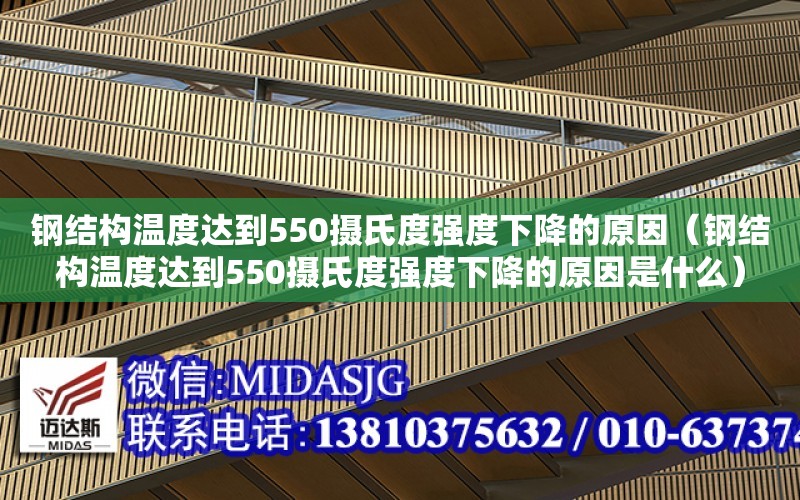 鋼結構溫度達到550攝氏度強度下降的原因（鋼結構溫度達到550攝氏度強度下降的原因是什么）