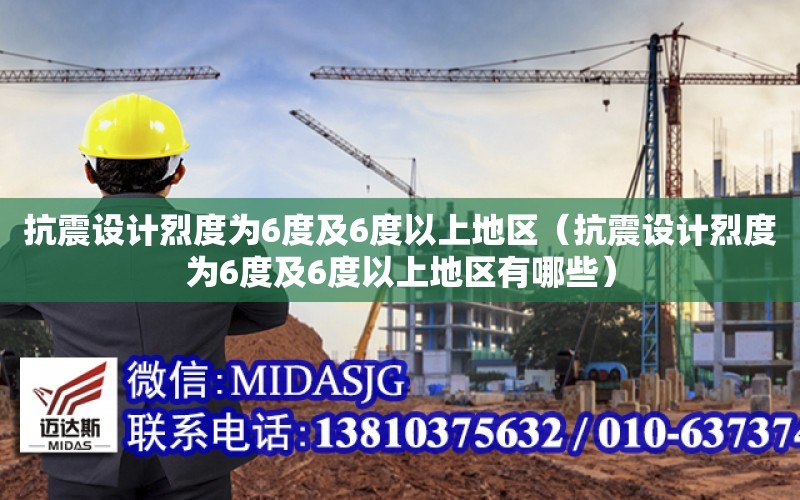 抗震設計烈度為6度及6度以上地區（抗震設計烈度為6度及6度以上地區有哪些）