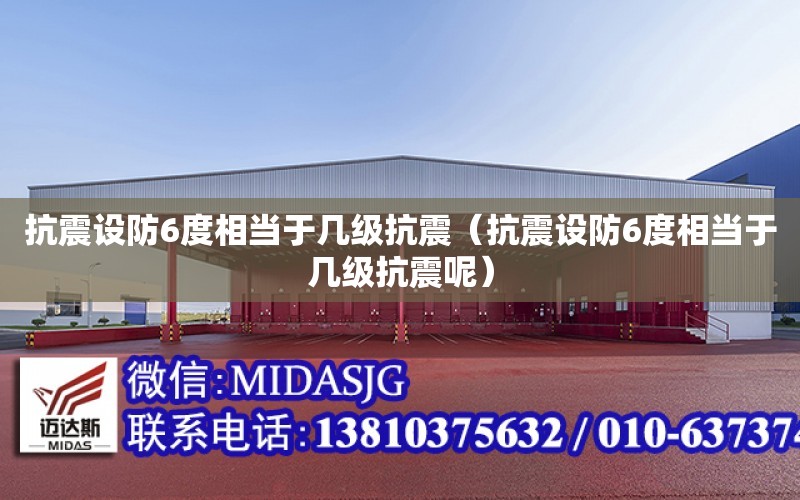 抗震設防6度相當于幾級抗震（抗震設防6度相當于幾級抗震呢）