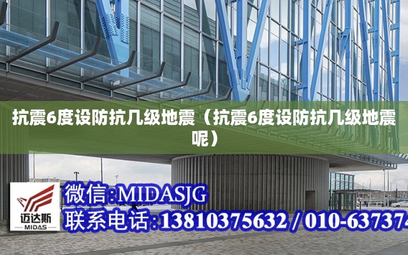 抗震6度設防抗幾級地震（抗震6度設防抗幾級地震呢）