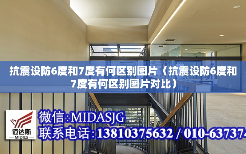 抗震設防6度和7度有何區別圖片（抗震設防6度和7度有何區別圖片對比）