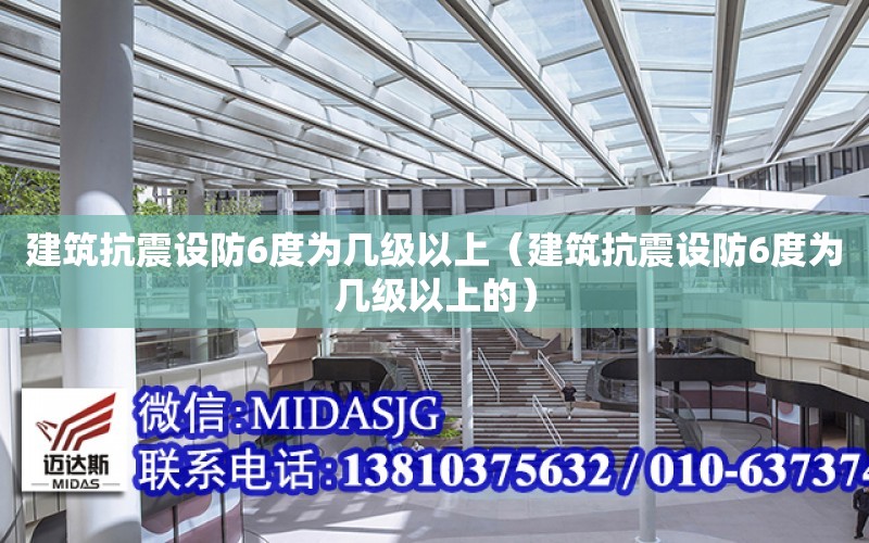 建筑抗震設防6度為幾級以上（建筑抗震設防6度為幾級以上的）