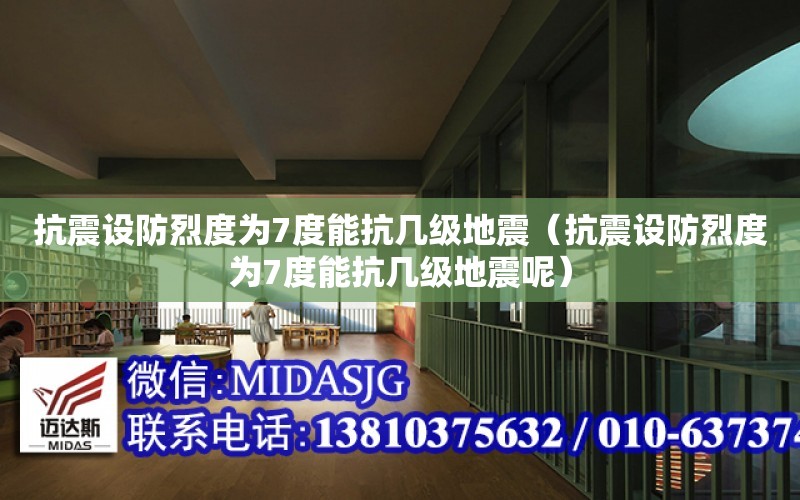 抗震設防烈度為7度能抗幾級地震（抗震設防烈度為7度能抗幾級地震呢）