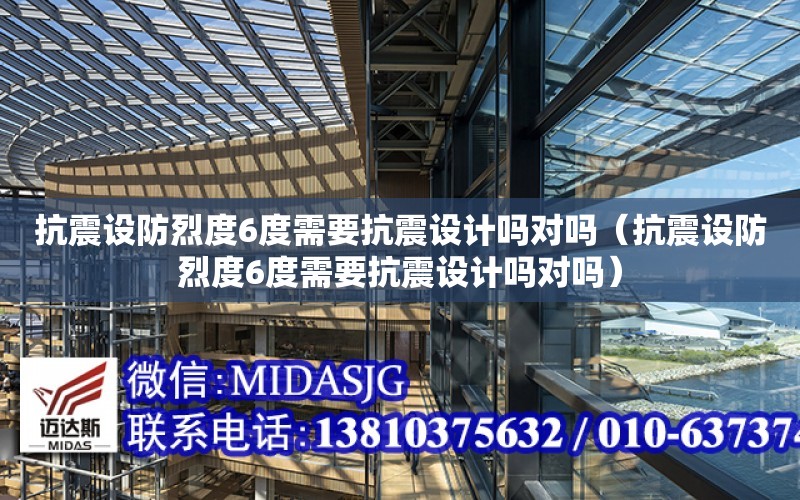 抗震設防烈度6度需要抗震設計嗎對嗎（抗震設防烈度6度需要抗震設計嗎對嗎）