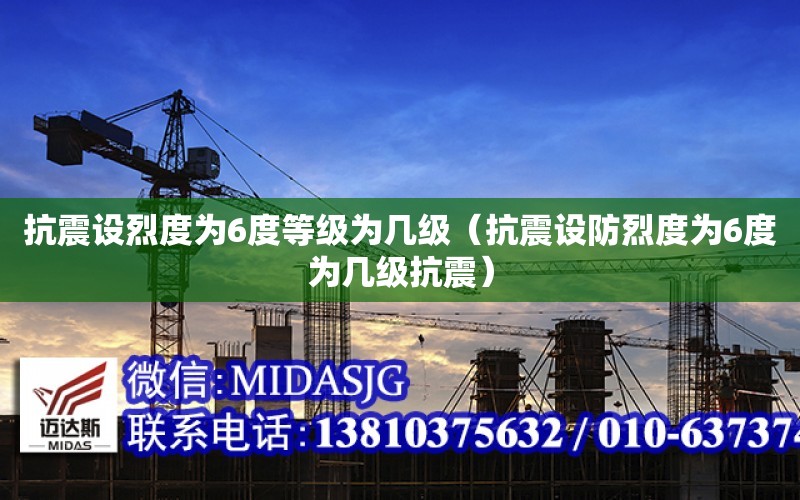 抗震設烈度為6度等級為幾級（抗震設防烈度為6度為幾級抗震）