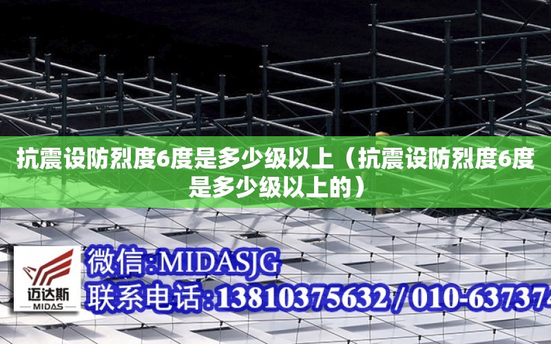 抗震設防烈度6度是多少級以上（抗震設防烈度6度是多少級以上的）