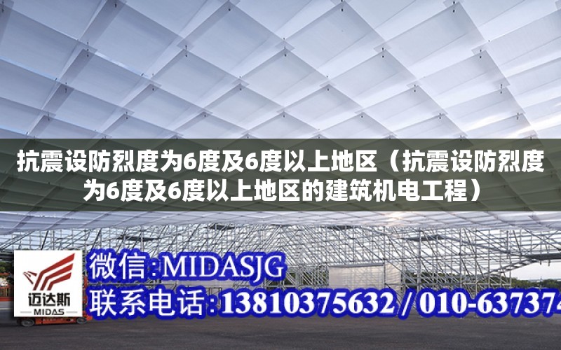 抗震設防烈度為6度及6度以上地區（抗震設防烈度為6度及6度以上地區的建筑機電工程）