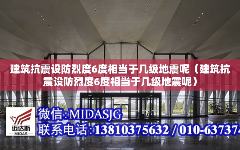 建筑抗震設防烈度6度相當于幾級地震呢（建筑抗震設防烈度6度相當于幾級地震呢）