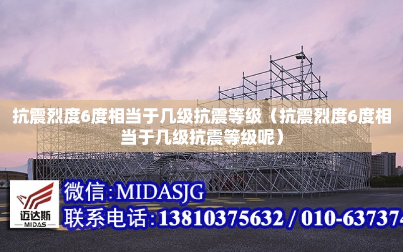 抗震烈度6度相當于幾級抗震等級（抗震烈度6度相當于幾級抗震等級呢）