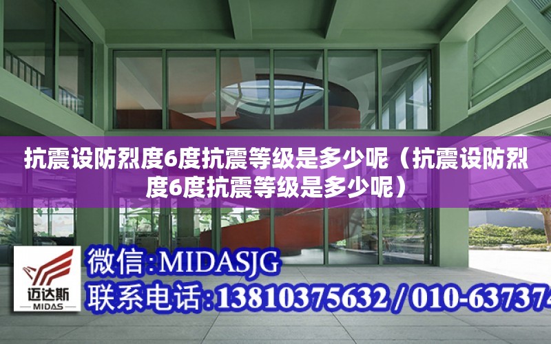 抗震設防烈度6度抗震等級是多少呢（抗震設防烈度6度抗震等級是多少呢）