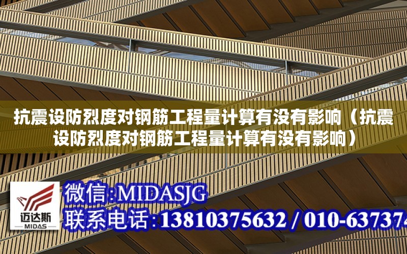 抗震設防烈度對鋼筋工程量計算有沒有影響（抗震設防烈度對鋼筋工程量計算有沒有影響）