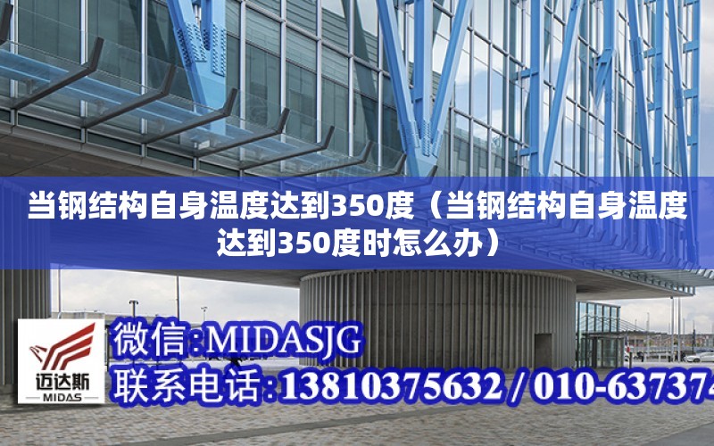 當鋼結構自身溫度達到350度（當鋼結構自身溫度達到350度時怎么辦）