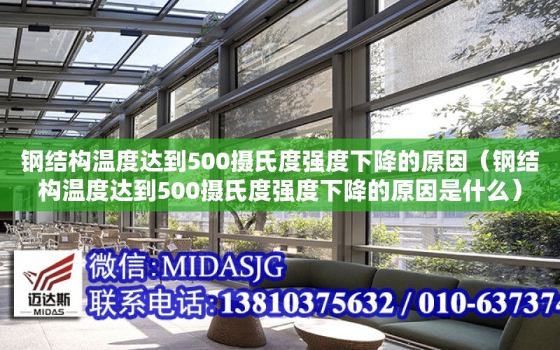 鋼結構溫度達到500攝氏度強度下降的原因（鋼結構溫度達到500攝氏度強度下降的原因是什么）