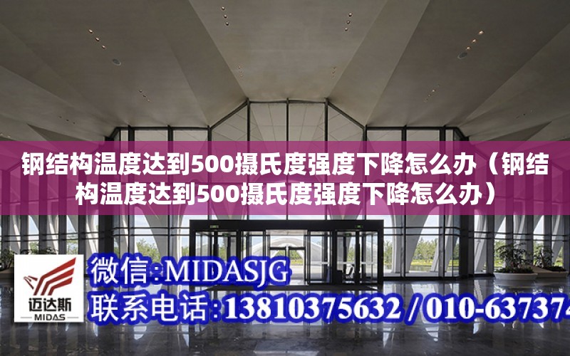 鋼結構溫度達到500攝氏度強度下降怎么辦（鋼結構溫度達到500攝氏度強度下降怎么辦）