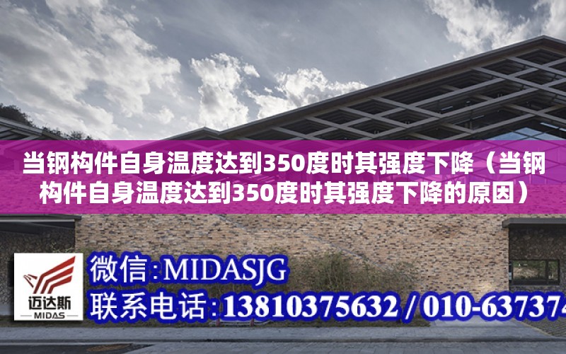 當鋼構件自身溫度達到350度時其強度下降（當鋼構件自身溫度達到350度時其強度下降的原因）