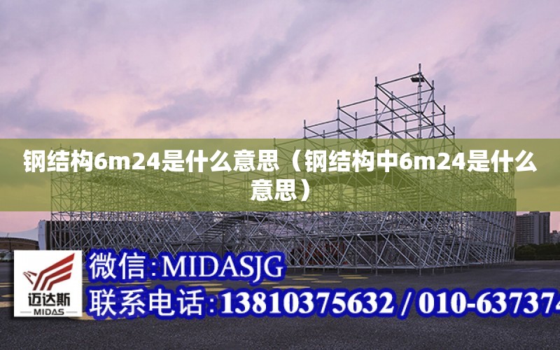 鋼結構6m24是什么意思（鋼結構中6m24是什么意思）