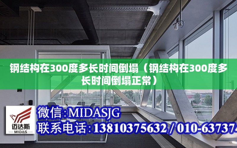 鋼結構在300度多長時間倒塌（鋼結構在300度多長時間倒塌正常）