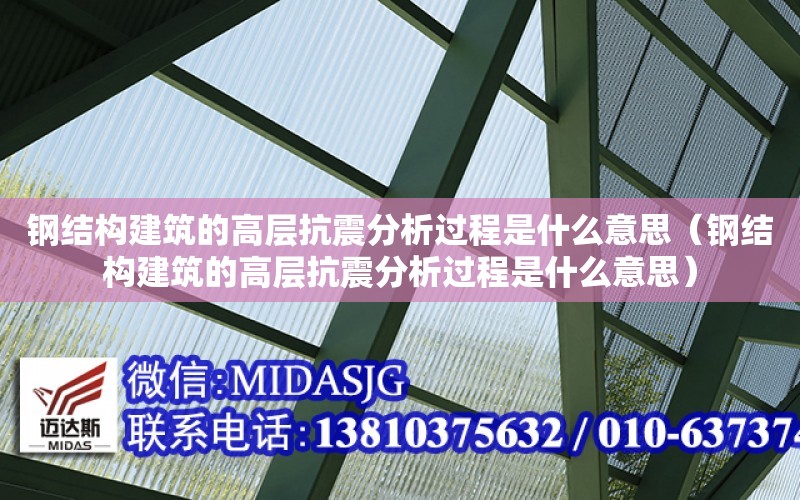 鋼結構建筑的高層抗震分析過程是什么意思（鋼結構建筑的高層抗震分析過程是什么意思）