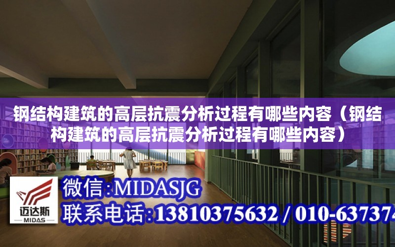 鋼結構建筑的高層抗震分析過程有哪些內容（鋼結構建筑的高層抗震分析過程有哪些內容）