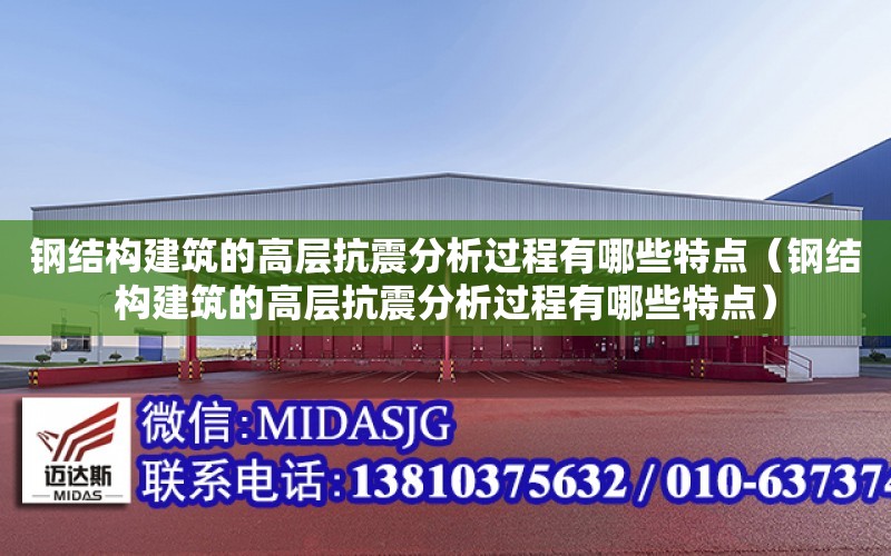 鋼結構建筑的高層抗震分析過程有哪些特點（鋼結構建筑的高層抗震分析過程有哪些特點）