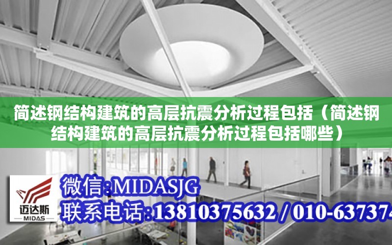 簡述鋼結構建筑的高層抗震分析過程包括（簡述鋼結構建筑的高層抗震分析過程包括哪些）