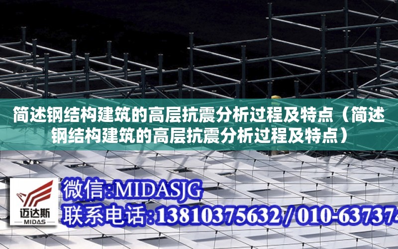 簡述鋼結構建筑的高層抗震分析過程及特點（簡述鋼結構建筑的高層抗震分析過程及特點）