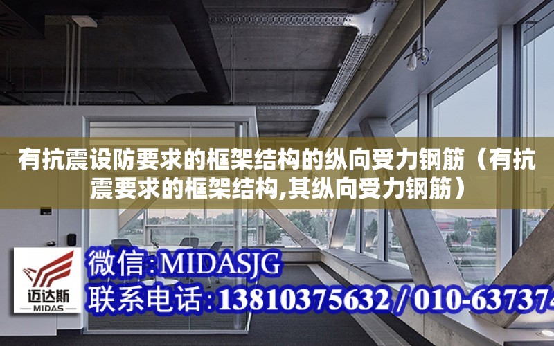 有抗震設防要求的框架結構的縱向受力鋼筋（有抗震要求的框架結構,其縱向受力鋼筋）