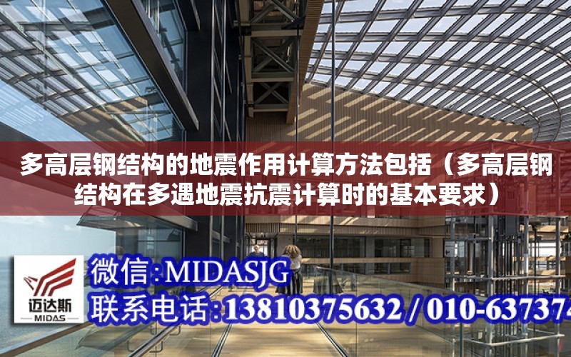 多高層鋼結構的地震作用計算方法包括（多高層鋼結構在多遇地震抗震計算時的基本要求）