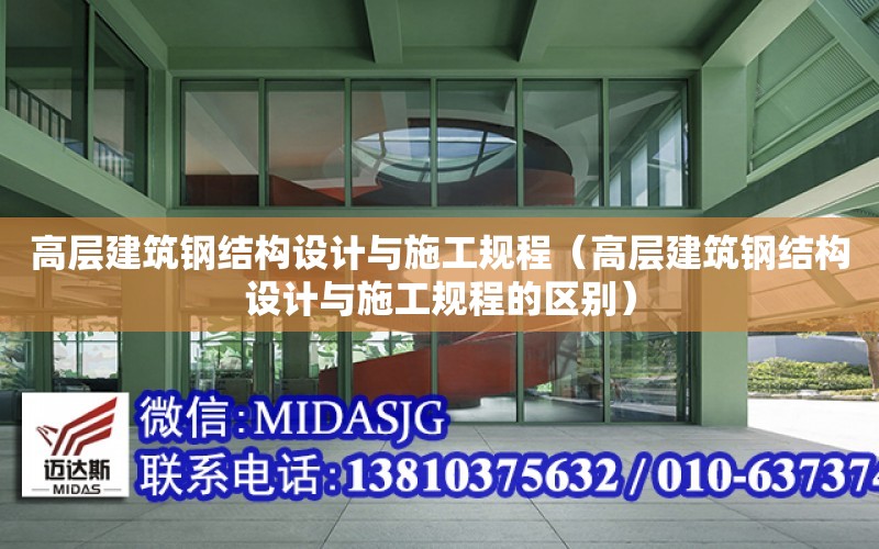 高層建筑鋼結構設計與施工規程（高層建筑鋼結構設計與施工規程的區別）