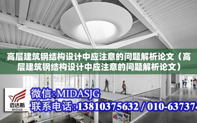 高層建筑鋼結構設計中應注意的問題解析論文（高層建筑鋼結構設計中應注意的問題解析論文）