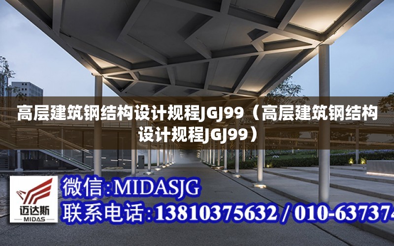 高層建筑鋼結構設計規程JGJ99（高層建筑鋼結構設計規程JGJ99）