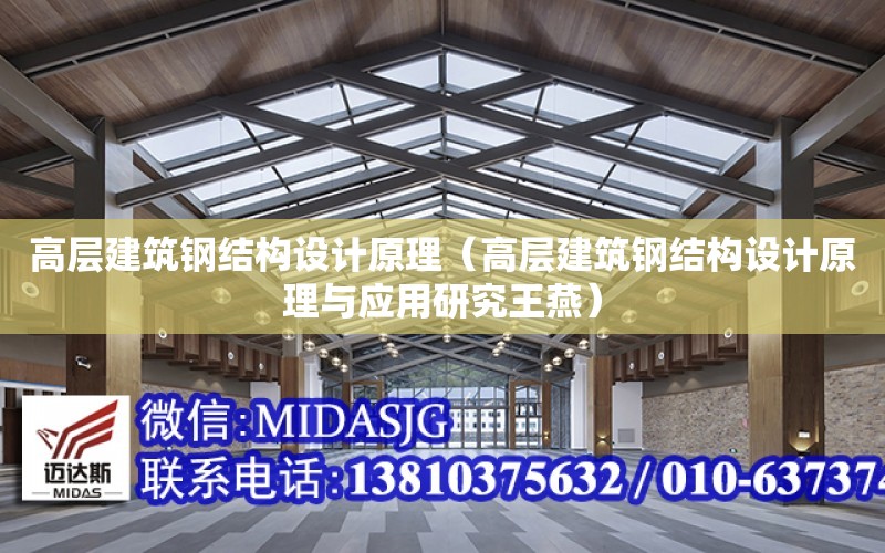 高層建筑鋼結構設計原理（高層建筑鋼結構設計原理與應用研究王燕）