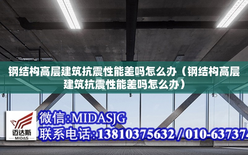 鋼結構高層建筑抗震性能差嗎怎么辦（鋼結構高層建筑抗震性能差嗎怎么辦）