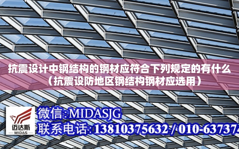 抗震設計中鋼結構的鋼材應符合下列規定的有什么（抗震設防地區鋼結構鋼材應選用）