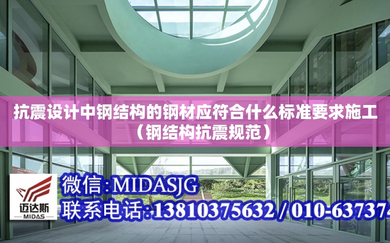 抗震設計中鋼結構的鋼材應符合什么標準要求施工（鋼結構抗震規范）