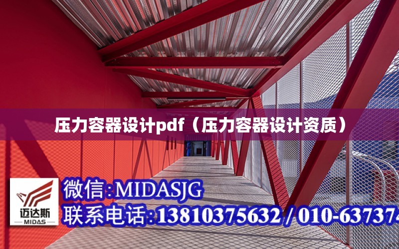 壓力容器設計pdf（壓力容器設計資質）