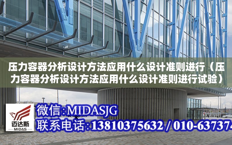 壓力容器分析設計方法應用什么設計準則進行（壓力容器分析設計方法應用什么設計準則進行試驗）