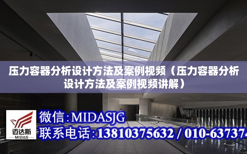 壓力容器分析設計方法及案例視頻（壓力容器分析設計方法及案例視頻講解）