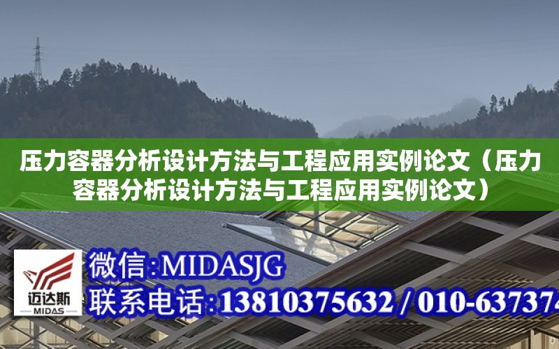 壓力容器分析設計方法與工程應用實例論文（壓力容器分析設計方法與工程應用實例論文）