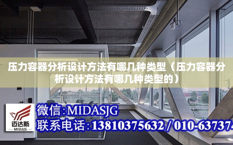 壓力容器分析設計方法有哪幾種類型（壓力容器分析設計方法有哪幾種類型的）