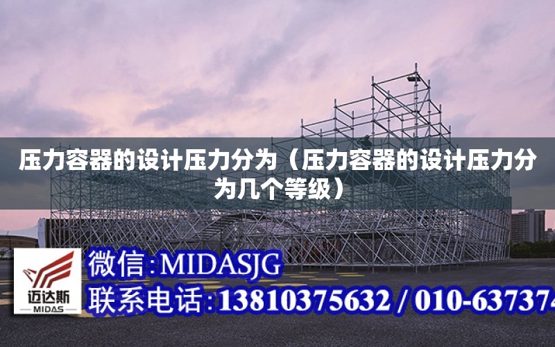 壓力容器的設計壓力分為（壓力容器的設計壓力分為幾個等級）